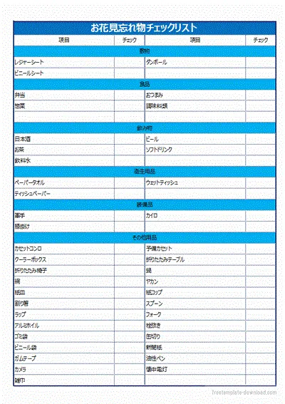 お花見忘れ物チェックリストのテンプレート