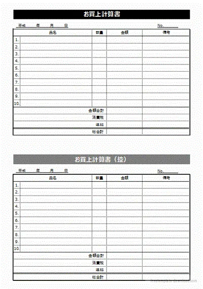 お買上計算書のテンプレート