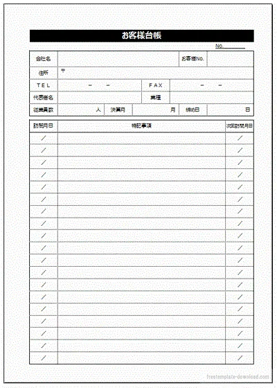 お客様台帳のテンプレート