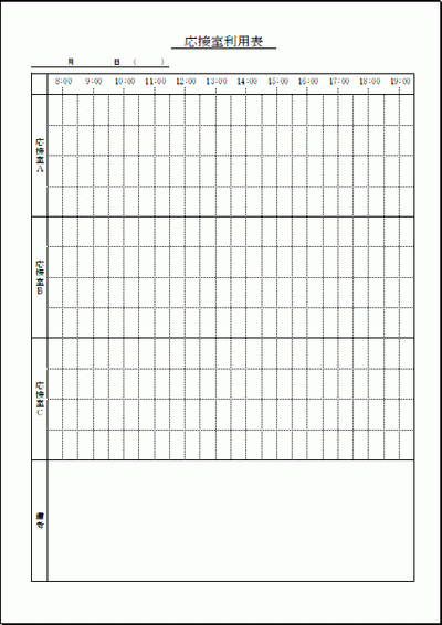 応接室利用表のテンプレート