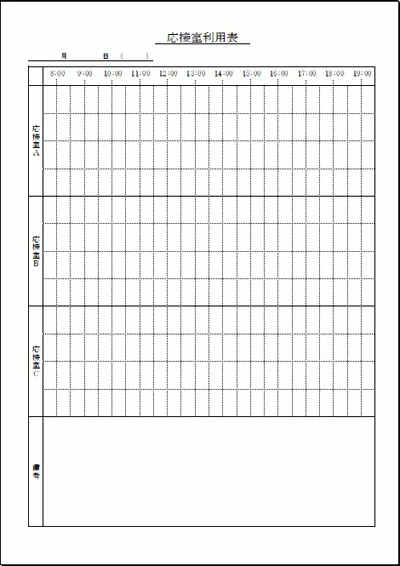応接室利用表のテンプレート