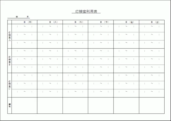 エクセルで作成した応接室利用表