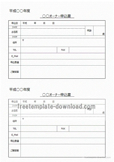 オーナー申込書のテンプレート