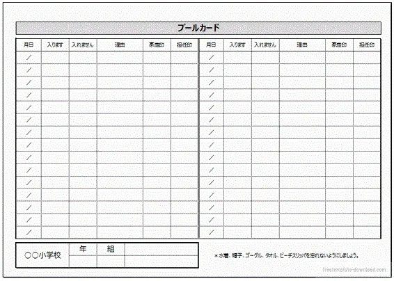 エクセルで作成した小学校で使うプールカード