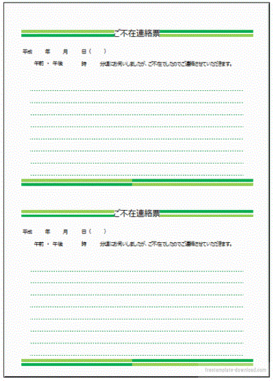 ご不在連絡票と普通の連絡票 Excelで作成 フリーテンプレート