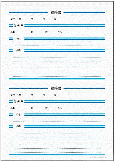 エクセルで作成した普通の連絡票