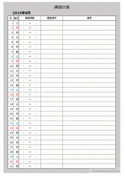 練習計画表 時間 場所と内容 フリーテンプレートダウンロード