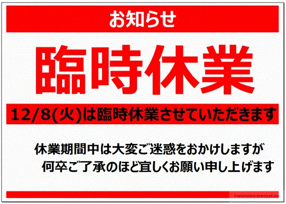 臨時休業のお知らせの張り紙のテンプレート