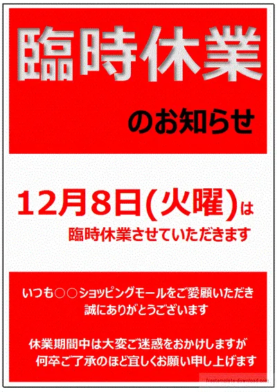 無料でダウンロードできる臨時休業のお知らせの張り紙