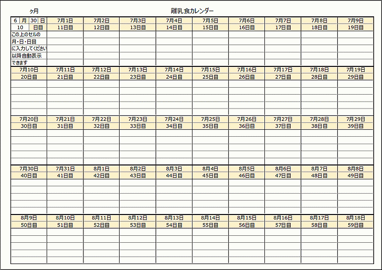 離乳食カレンダー 日付と日数が自動表示の無料テンプレート