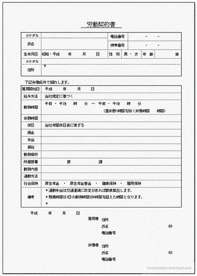 労働契約書のテンプレート