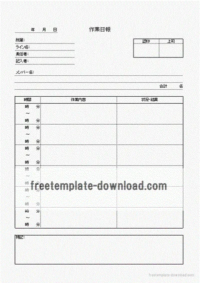 無料でダウンロードできる作業日報