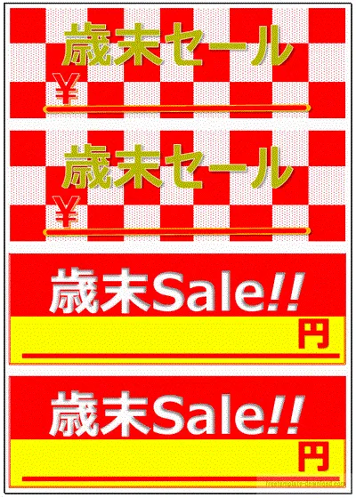 無料でダウンロードできる歳末セールの値札