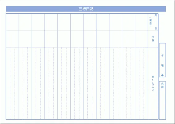 エクセルで作成した三行日記