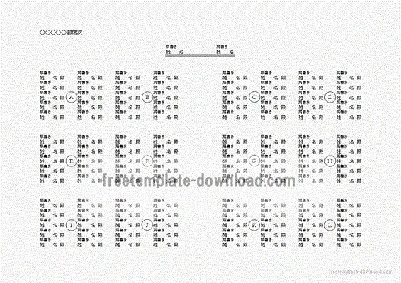 席次表のテンプレート