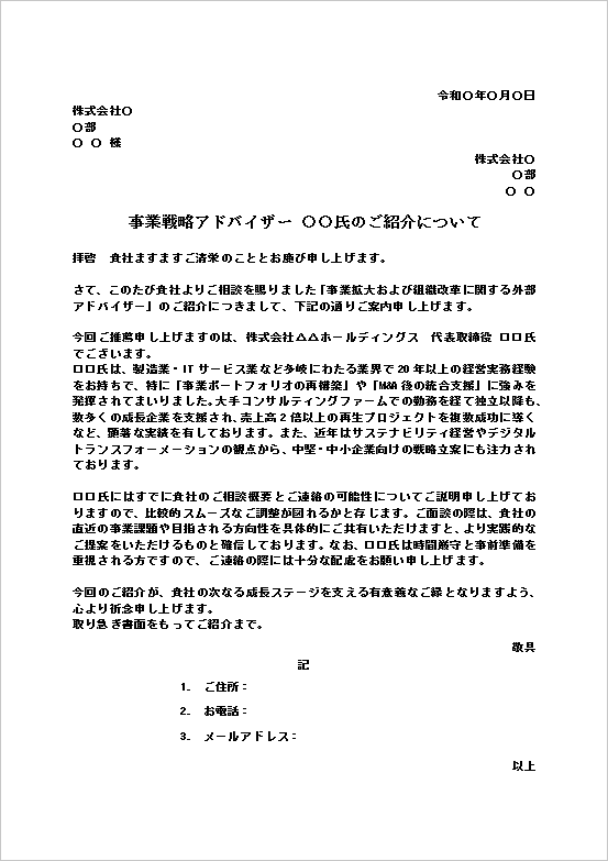 A4縦 経営・M&A関連のフォーマルな紹介文書のテンプレート