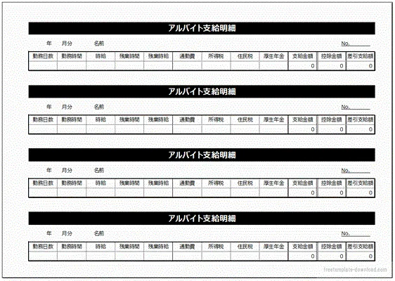 支給明細書：アルバイト向けのテンプレート