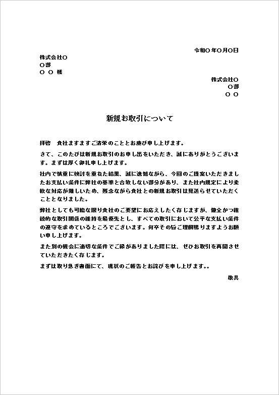 A4縦 支払条件の不一致が理由の新規取引の断り文