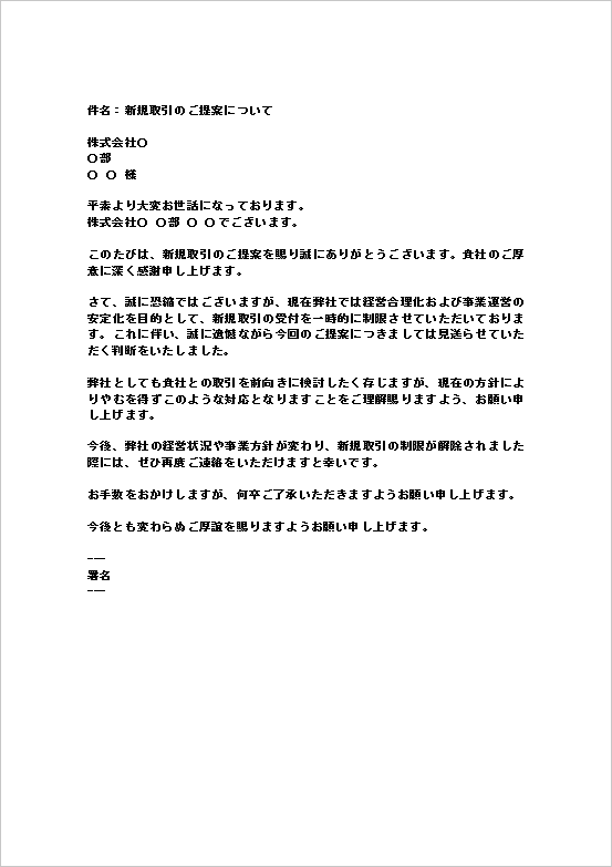 A4縦 経営方針による制限が理由の新規取引の断り文