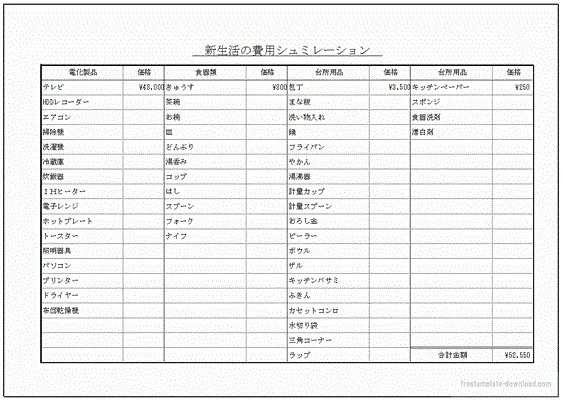 新生活の費用シュミレーションのテンプレート