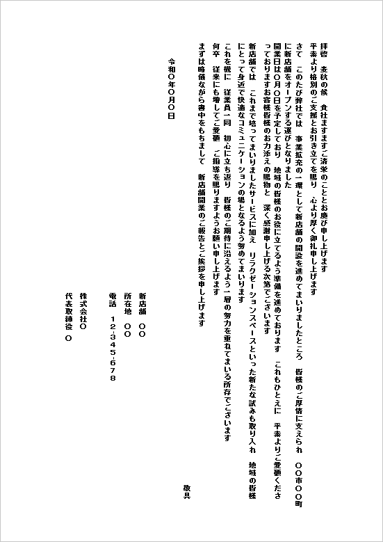 B5縦 手紙形式：一般ビジネス向けの新店舗オープン挨拶状