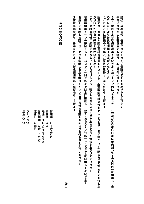 B5縦 手紙形式：飲食店・ラーメン店向けの新店舗オープン挨拶状