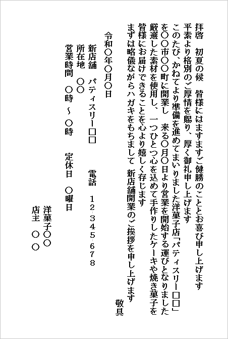 ハガキサイズ ハガキ形式：洋菓子店向けの新店舗オープン挨拶状