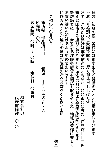 ハガキサイズ ハガキ形式：洋品店向けの新店舗オープン挨拶状