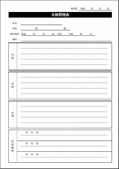 失敗管理表のテンプレート