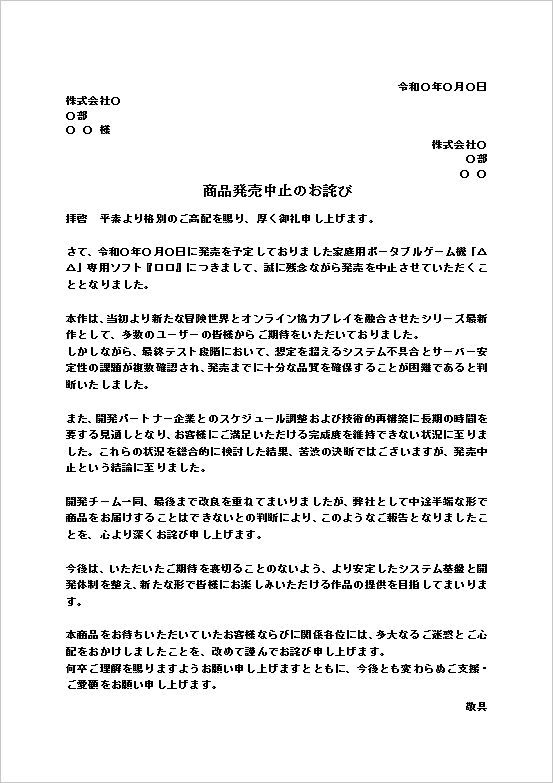 A4縦 前向きな再開発姿勢が鍵の商品発売中止のお詫び状