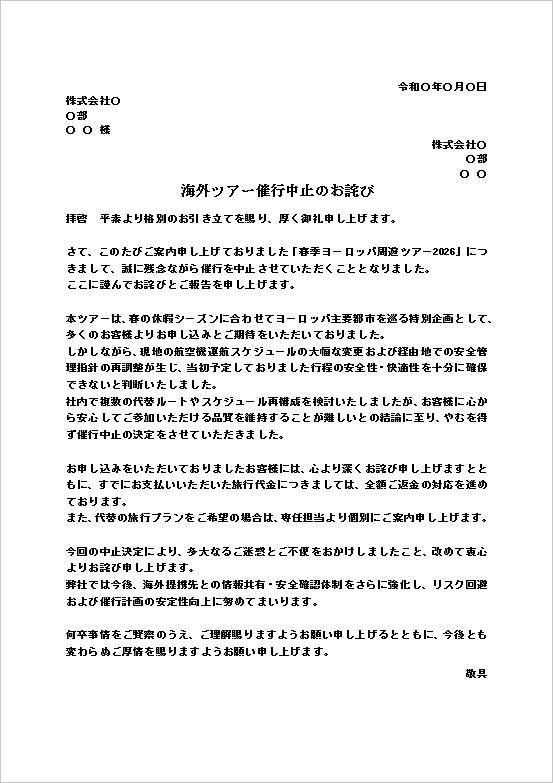 A4縦 代替対応も含む公式体裁の商品発売中止のお詫び状