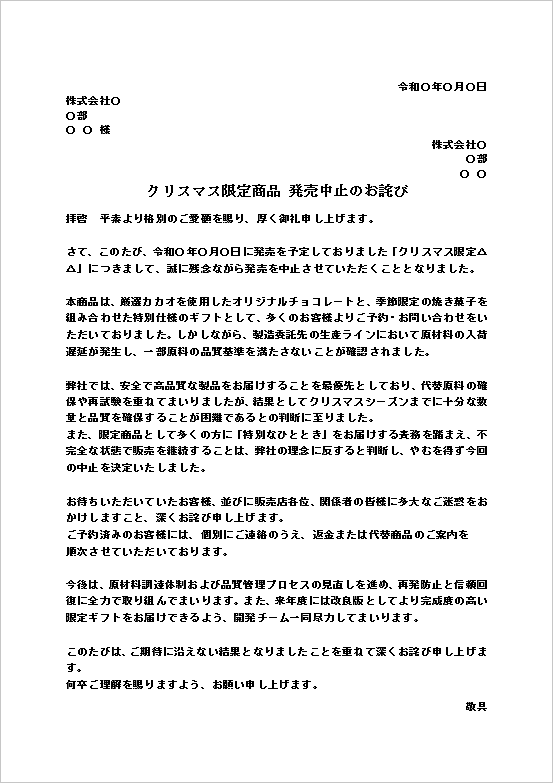 A4縦 顧客配慮を重視した商品発売中止のお詫び状