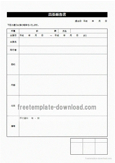 出張報告書のテンプレート