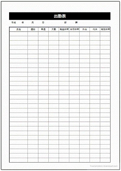 無料でダウンロードできる出勤表