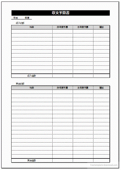 収支予算書 フォーマットのみと計算式入力 フリーテンプレート