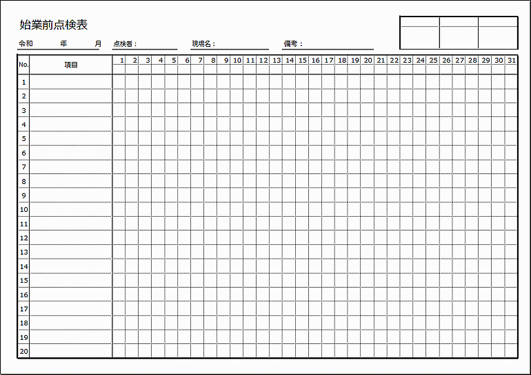 Excelで作成した始業前点検表