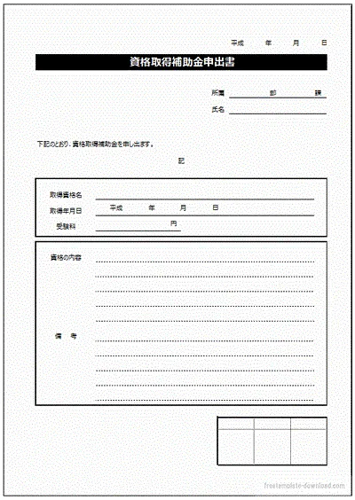 資格取得補助金申出書のテンプレート