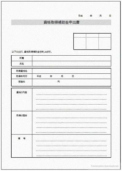 エクセルで作成した資格取得補助金申出書