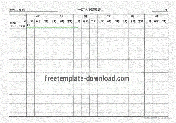 半期進捗管理表テンプレート