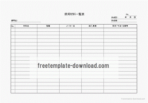 使用材料一覧表 材料名 型番等と荷姿等を追加した２種類あります フリーテンプレートダウンロード