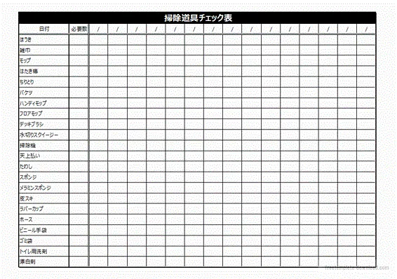 掃除道具チェック表のテンプレート