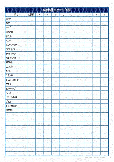 エクセルで作成した掃除道具チェック表