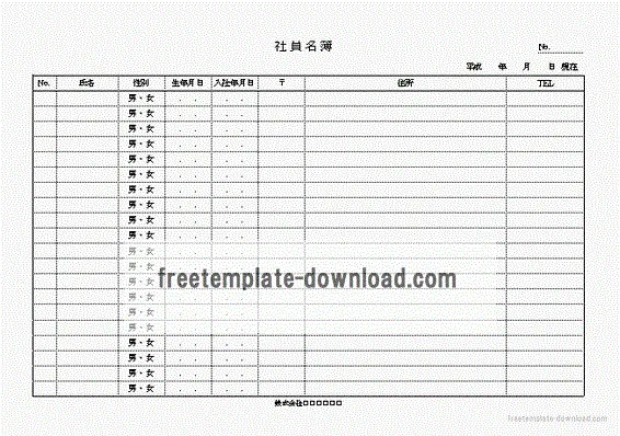 社員名簿のテンプレート