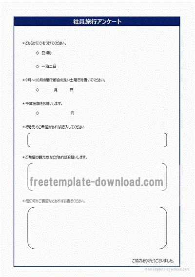 Excelで作成した社員旅行アンケート