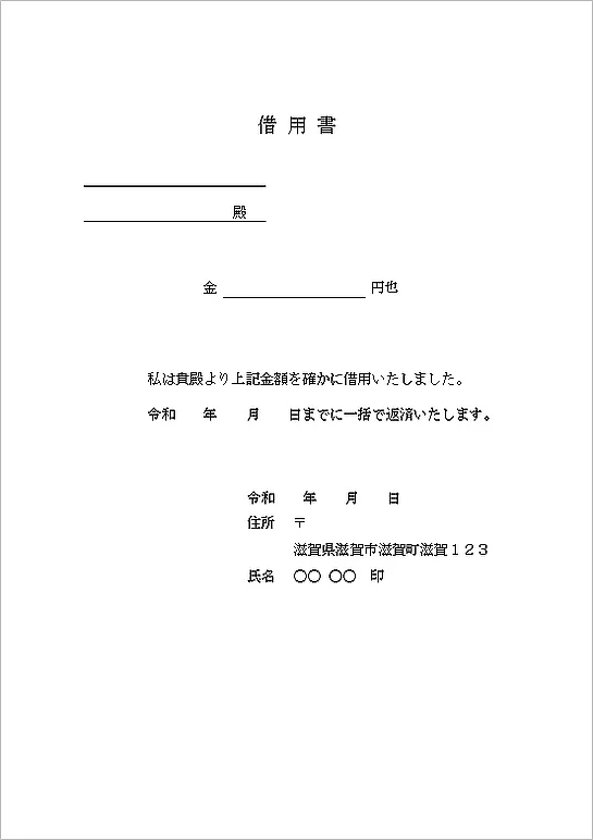 借用書のテンプレート