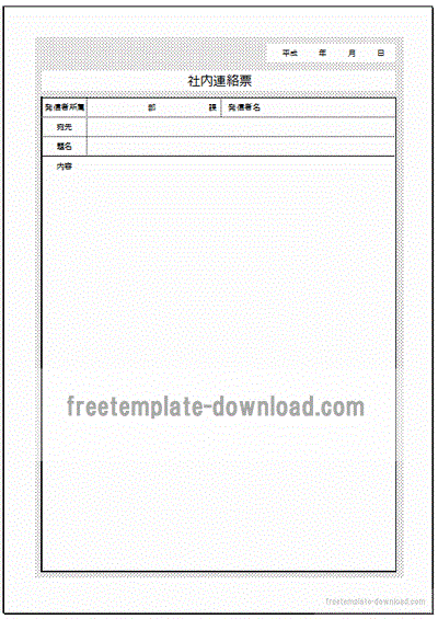 社内連絡票 枠付き罫線無し 枠無し罫線有りの2書式 フリーテンプレートダウンロード