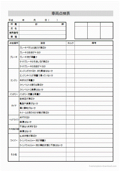 車両点検表 縦横の2種類 フリーテンプレートダウンロード