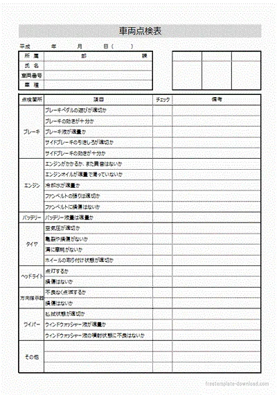 車両点検表のテンプレート