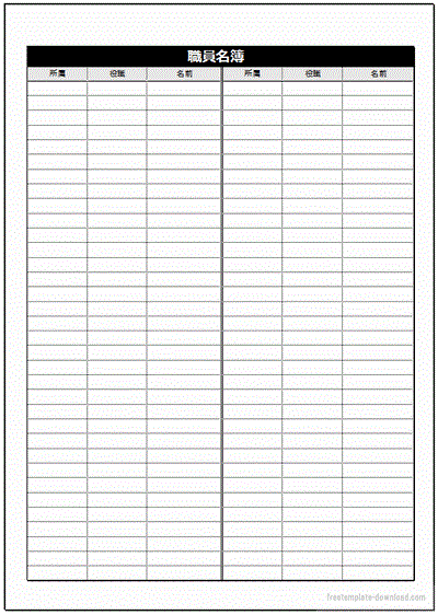 職員名簿 A4縦68名分とa4横23名分 フリーテンプレート