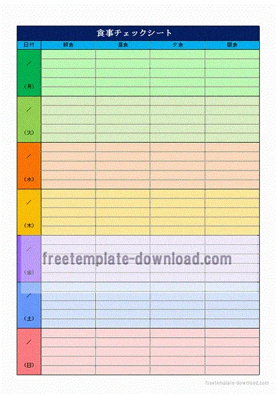 食事チェックシートのテンプレート